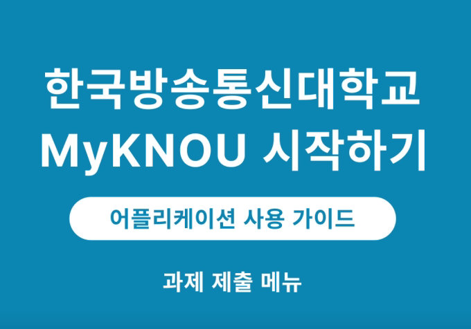 [MyKNOU] 과제제출 대표이미지