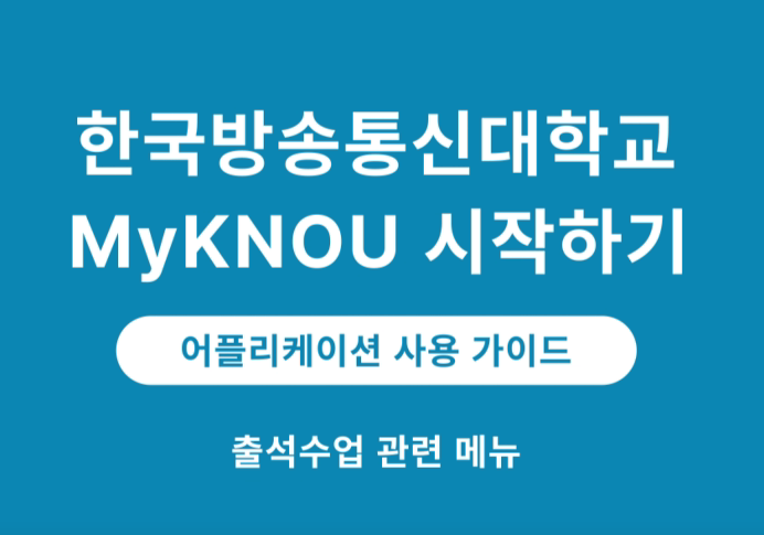 [MyKNOU] 출석수업 대표이미지