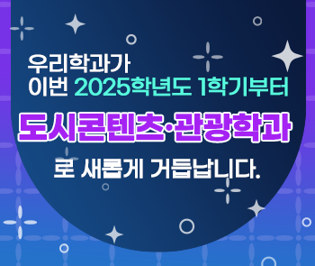 우리학과가 이번 2025학년도 1학기부터 