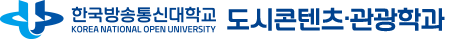  한국방송통신대학교 도시콘텐츠·관광학과